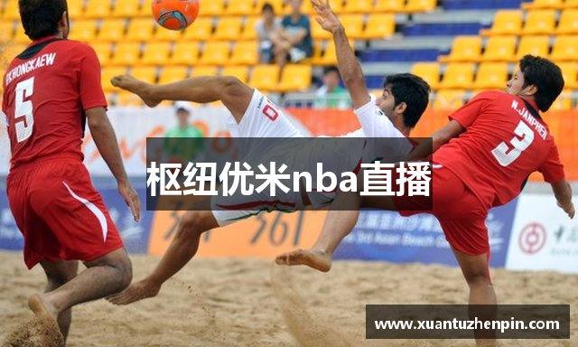 枢纽优米nba直播