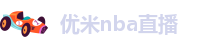 优米nba直播
